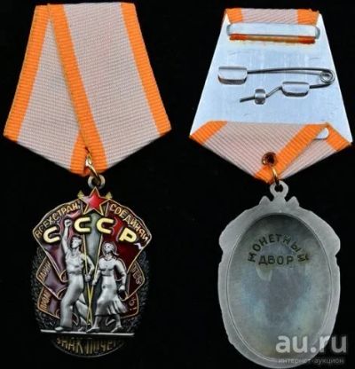 Лот: 13642508. Фото: 1. Знак Почета ( хорошая копия ). Памятные медали