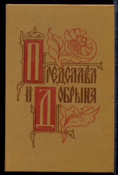 Лот: 23432828. Фото: 1. Предслава и Добрыня. Художественная