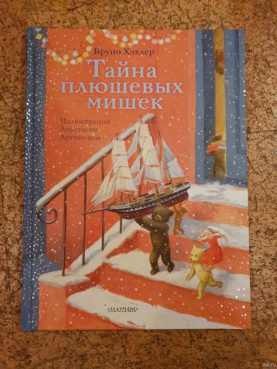 Лот: 15457965. Фото: 1. Б.Хэхлер "Тайна плюшевых мишек... Художественная для детей
