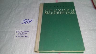 Лот: 10712943. Фото: 1. Опухоли мозжечка, И.Д.Вирозуб... Традиционная медицина