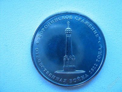 Лот: 2136442. Фото: 1. Юбилейная монета 5 рублей 2012... Россия после 1991 года