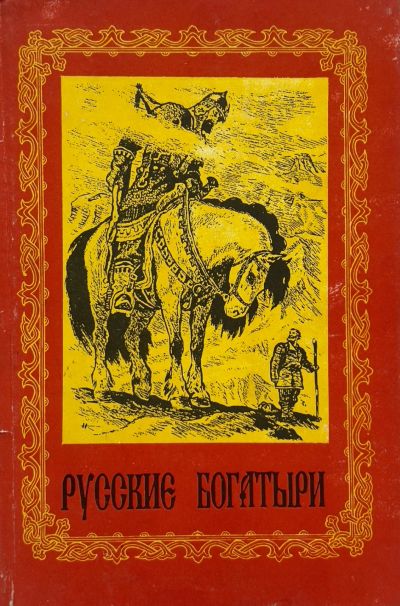 Лот: 23912790. Фото: 1. 📕 И. Карнаухова. Русские богатыри... Художественная для детей