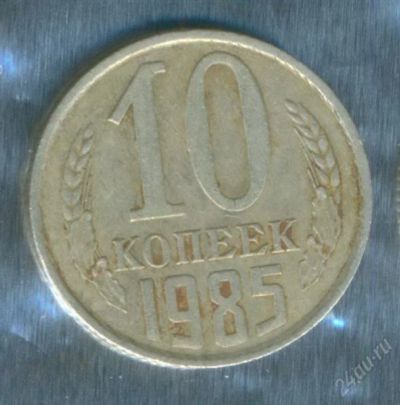 Лот: 2402638. Фото: 1. 10 копеек 1985. Россия и СССР 1917-1991 года