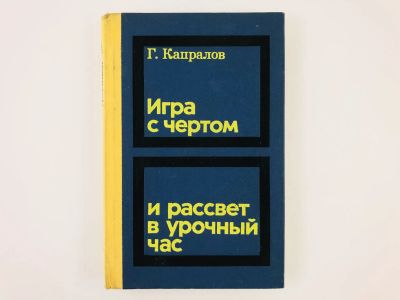 Лот: 23295471. Фото: 1. Игра с чертом и рассвет в урочный... Другое (искусство, культура)