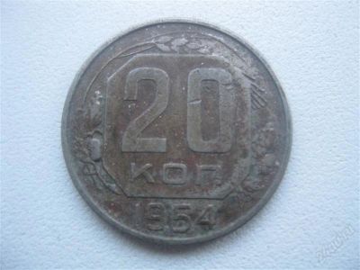 Лот: 1547398. Фото: 1. 20 копеек 1954 год. (состояние... Россия и СССР 1917-1991 года
