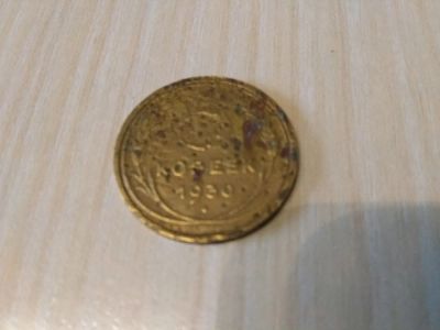 Лот: 11566694. Фото: 1. Неплохой пятак 1930г. Россия и СССР 1917-1991 года