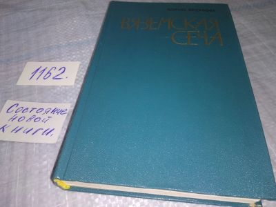 Лот: 19114186. Фото: 1. Ярочкин Б. П. Вяземская сеча... Художественная