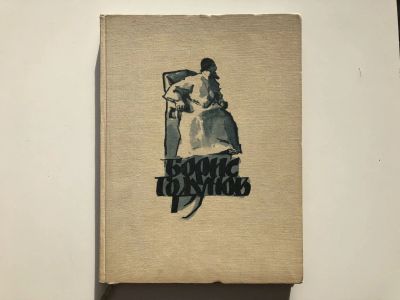 Лот: 23295230. Фото: 1. Борис Годунов. Пушкин А.С. 1965... Художественная для детей