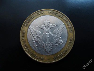 Лот: 1579625. Фото: 1. 10 рублей министерство юстиции... Россия после 1991 года