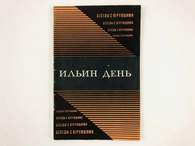 Лот: 23301293. Фото: 1. Ильин день. Пинчук Л.Т. 1974 г... Религия, оккультизм, эзотерика