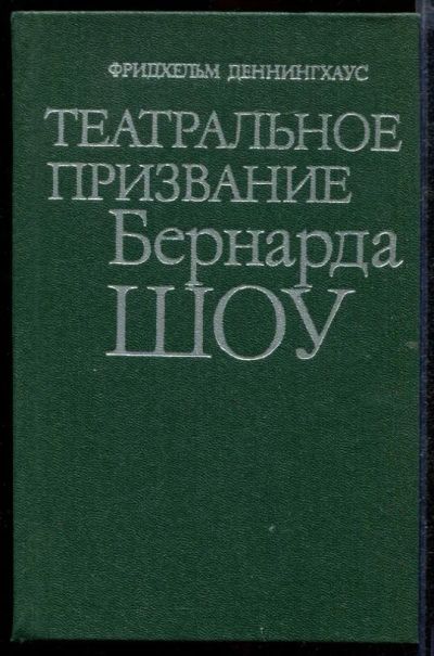 Лот: 23432631. Фото: 1. Театральное призвание Бернарда... Другое (общественные и гуманитарные науки)