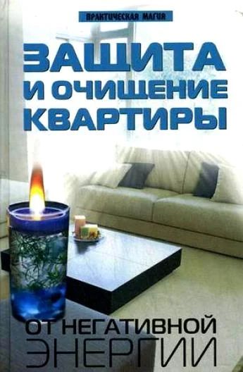 Лот: 12007093. Фото: 1. Новая книга Защита и очищение... Религия, оккультизм, эзотерика