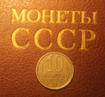 Лот: 5305545. Фото: 1. СССР. 10 копеек 1976 г.(496). Россия и СССР 1917-1991 года