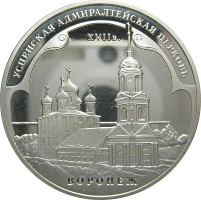 Лот: 14167287. Фото: 1. 3 рубля 2008 года Успенская Адмиралтейская... Россия после 1991 года