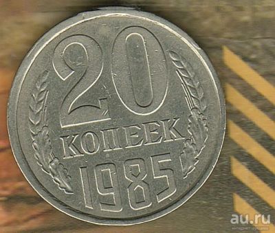 Лот: 4910955. Фото: 1. 20 копеек 1985... Россия и СССР 1917-1991 года