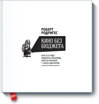 Лот: 24460580. Фото: 1. Кино без бюджета. Реклама, маркетинг