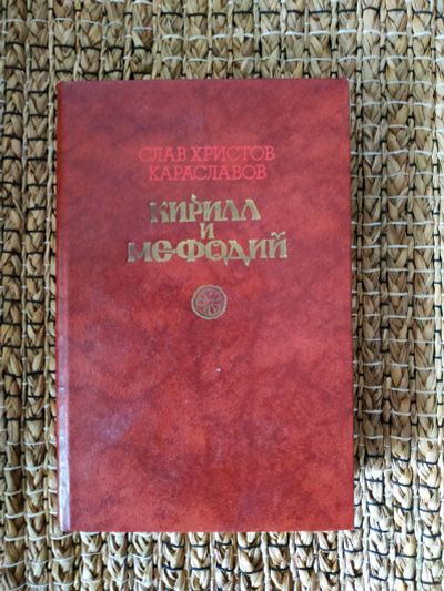 Лот: 19111723. Фото: 1. Кирилл и Мефодий. Художественная