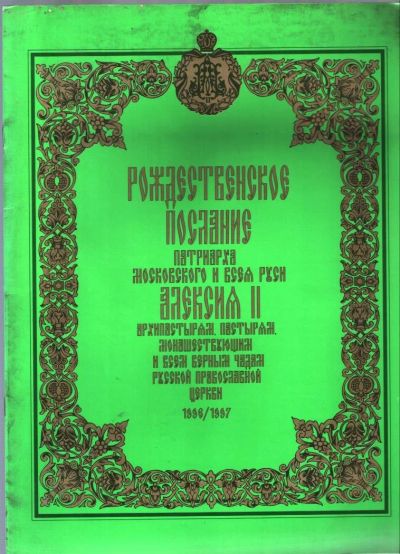 Лот: 10837209. Фото: 1. Рождественское послание патриарха... Религия, оккультизм, эзотерика