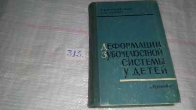 Лот: 8539137. Фото: 1. Деформация зубочелюстной системы... Традиционная медицина