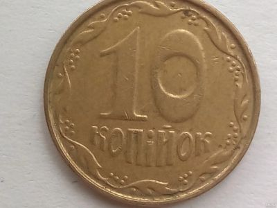 Лот: 15029461. Фото: 1. Монета Украины 10 копинок. Европа