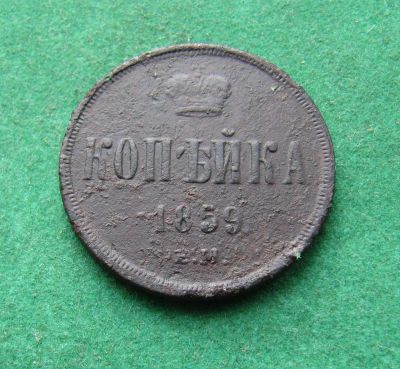 Лот: 19977490. Фото: 1. Российская Империя 1 копейка 1859... Россия до 1917 года