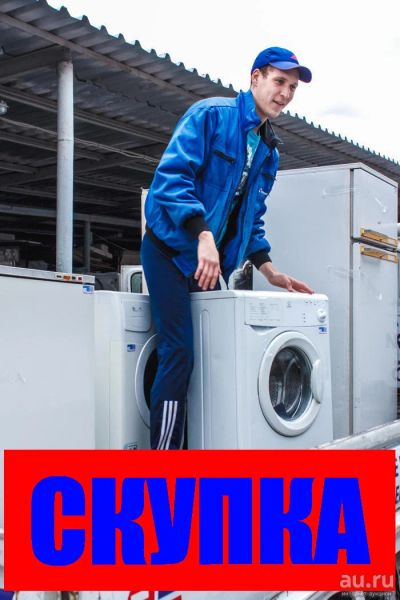 Лот: 13453271. Фото: 1. Скупка СТИРАлЬНЫх МАШИН! Хорошие... Стиральные машины