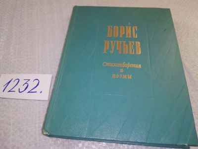 Лот: 19254415. Фото: 1. Ручьев Б.А. Стихотворения и поэмы... Художественная