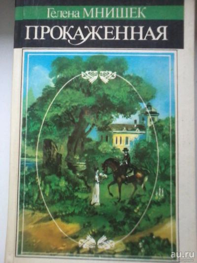 Лот: 8156296. Фото: 1. Гелена Мнишек Прокаженная. Художественная