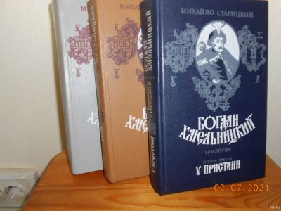 Лот: 17850518. Фото: 1. Богдан Хмельницкий трилогия. Художественная