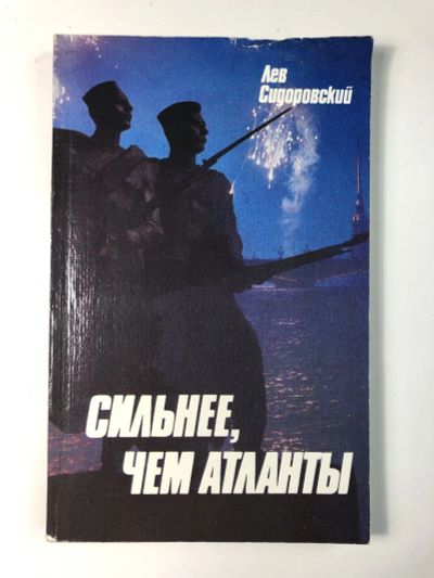 Лот: 23303901. Фото: 1. Сильнее, чем атланты. Сидоровский... Художественная