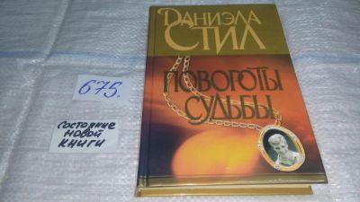 Лот: 11142994. Фото: 1. Повороты судьбы, Даниэла Стил... Художественная