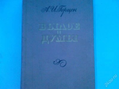Лот: 1168449. Фото: 1. А. И. Герцен Былое и думы. Художественная
