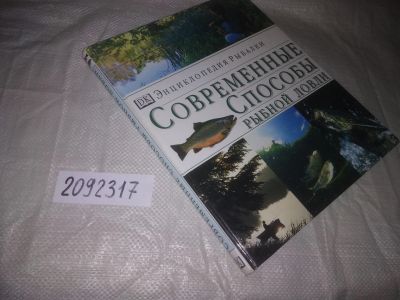 Лот: 24960725. Фото: 1. оз...(2092317) Энциклопедия рыбалки... Охота, рыбалка