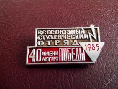 Лот: 2776069. Фото: 1. Всесоюзный студенческий отряд... Юбилейные