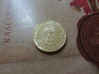 Лот: 3390186. Фото: 1. юбилейные 10 рублей 2013 г Псков... Россия после 1991 года