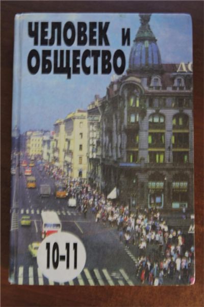 Лот: 9884435. Фото: 1. Человек и общество 10-11 класс. Для школы