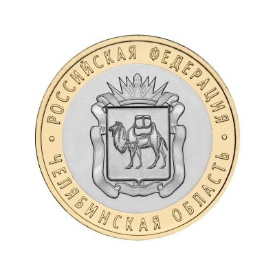 Лот: 15073159. Фото: 1. 10 рублей БИМ 2014 Челябинская... Россия после 1991 года