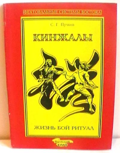 Лот: 4197912. Фото: 1. Кинжалы. Жизнь, бой, ритуал. Спорт, самооборона, оружие