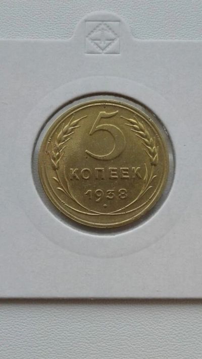 Лот: 7967620. Фото: 1. 5 копеек 1938. Россия и СССР 1917-1991 года