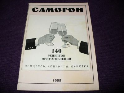 Лот: 8691274. Фото: 1. Новая брошюра "Самогон-140 рецептов... Самоучители