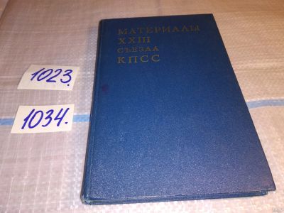 Лот: 17239082. Фото: 1. Материалы XXIII съезда КПСС, Настоящее... История