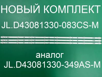 Лот: 20973952. Фото: 1. Новый комплект,0176,JL.D43081330-083CS-M... Запчасти для телевизоров, видеотехники, аудиотехники