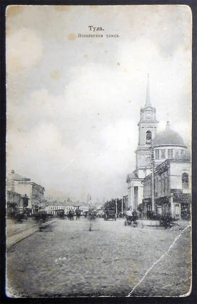 Лот: 7296514. Фото: 1. Открытка Тула. Посольская улица... Открытки, конверты