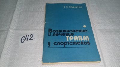 Лот: 10940547. Фото: 1. Возникновение и лечение травм... Традиционная медицина