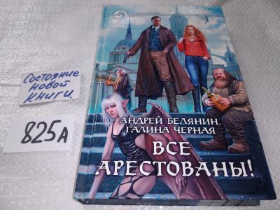 Лот: 18923398. Фото: 1. Белянин А. Все арестованы! Кто... Художественная