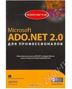 Лот: 2236682. Фото: 1. Microsoft ADO.NET 2.0 для профессионалов. Другое (наука и техника)