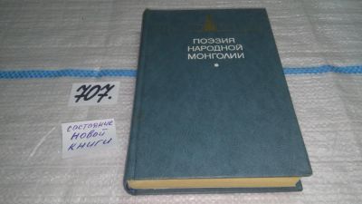 Лот: 11470674. Фото: 1. Поэзия Народной Монголии . В двух... Художественная