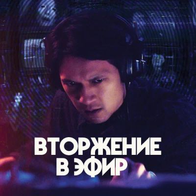Лот: 24290927. Фото: 1. Вторжение в эфир. Видеозаписи, фильмы