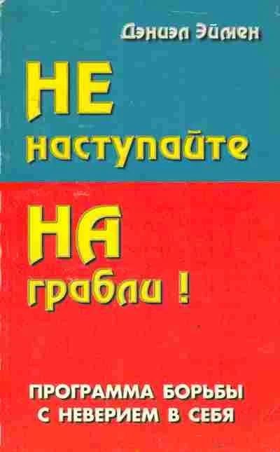 Лот: 14854774. Фото: 1. Дэниэл Эймен Не наступайте на... Другое (литература, книги)