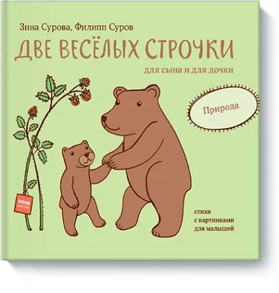 Лот: 24462345. Фото: 1. Две веселых строчки для сына и... Художественная для детей